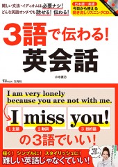 3語で伝わる！ 英会話