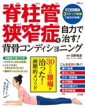 脊柱管狭窄症（せきちゅうかんきょうさくしょう）を自力で治す！ 背骨コンディショニング