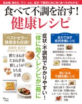 食べて不調を治す！ 健康レシピ