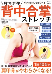 肩コリ解消！ 背中合掌ストレッチ