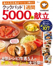 クックパッド1週間5000円献立