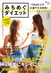 みちめぐダイエット