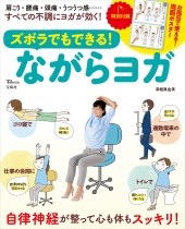 ズボラでもできる！ ながらヨガ
