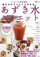飲むだけでぐんぐんやせる！ あずき水ダイエット