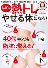 1日10分 熱トレでやせる体になる！