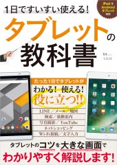 1日ですいすい使える！ タブレットの教科書