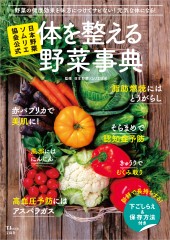 日本野菜ソムリエ協会公式　体を整える野菜事典