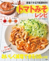 減塩できる万能調味料! トマトみそレシピ