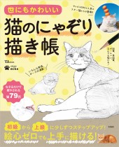 世にもかわいい　猫のにゃぞり描き帳