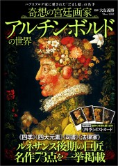 奇想の宮廷画家　アルチンボルドの世界