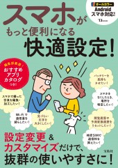 スマホがもっと便利になる快適設定!