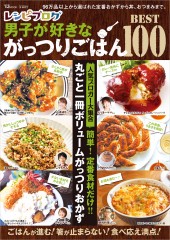 レシピブログ　男子が好きながっつりごはんBEST100