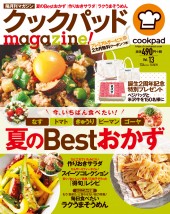 クックパッドmagazine! Vol.13