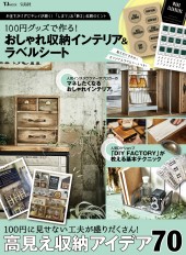 100円グッズで作る! おしゃれ収納インテリア&ラベルシート