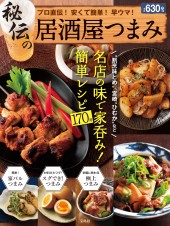 秘伝の居酒屋つまみ