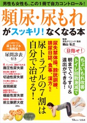 頻尿・尿もれがスッキリ! なくなる本