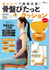 座るだけで腰痛改善! 骨盤ぴたっとクッション