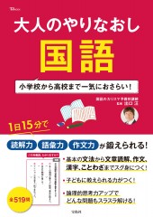大人のやりなおし国語