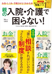 親の入院・介護で困らない！
