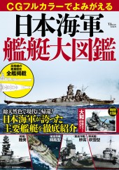 CGフルカラーでよみがえる 日本海軍艦艇大図鑑