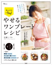 キレイに-5kg！ やせるワンプレートレシピ