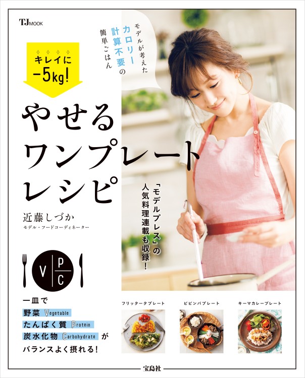 キレイに-5kg！ やせるワンプレートレシピ