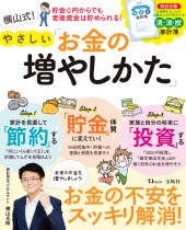 横山式！ やさしい「お金の増やしかた」