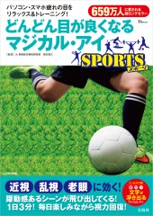 どんどん目が良くなるマジカル・アイ SPORTS