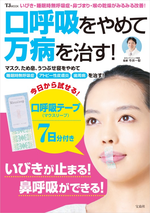 口呼吸をやめて万病を治す！