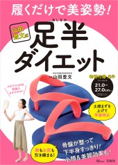 山田豊文式　履くだけで美姿勢！ 足半（あしなか）ダイエット
