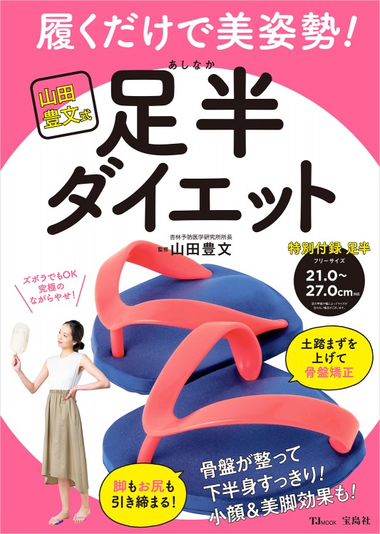 山田豊文式　履くだけで美姿勢！ 足半（あしなか）ダイエット