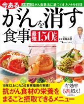 今あるがんを消す食事　最強150レシピ