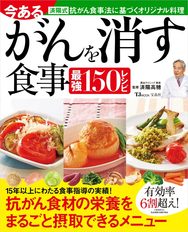 今あるがんを消す食事　最強150レシピ
