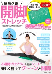 実感できる開脚シート付き 腰痛改善！ 開脚ストレッチ