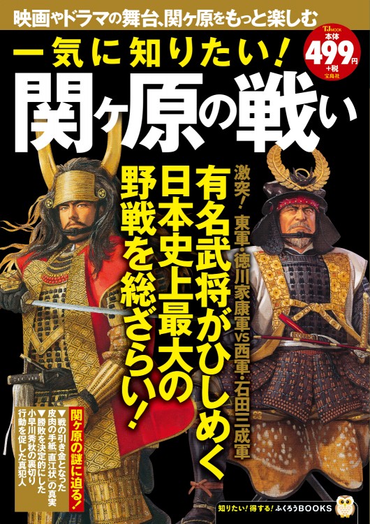 一気に知りたい！ 関ヶ原の戦い
