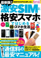 最新版! 激安SIMと格安スマホではじめる超・スマホ生活