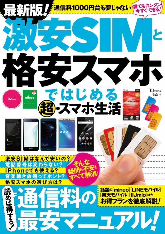 最新版！ 激安SIMと格安スマホではじめる超・スマホ生活