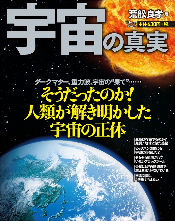 宇宙の真実