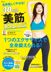 全身美しくやせる！ 30日間“美筋”チャレンジ