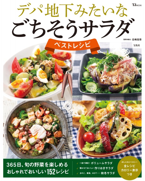 デパ地下みたいなごちそうサラダ ベストレシピ