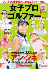 女子プロゴルファー　美しさと強さの秘密