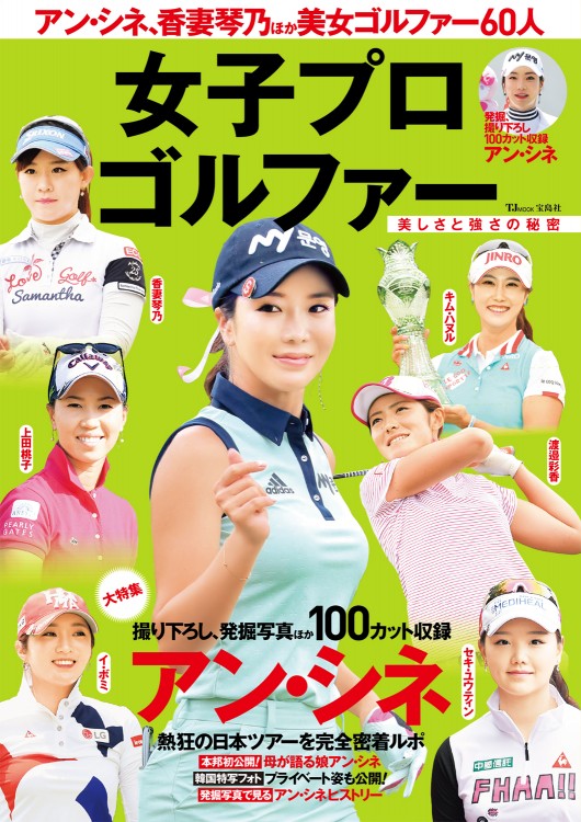 女子プロゴルファー　美しさと強さの秘密