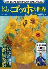 もっと知りたい ゴッホの世界