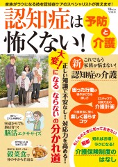 認知症は怖くない！ 予防と介護
