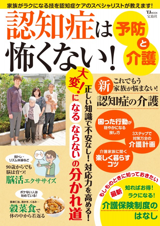 認知症は怖くない！ 予防と介護