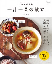 スープが主役　一汁一菜の献立