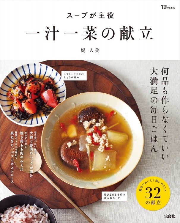 スープが主役　一汁一菜の献立