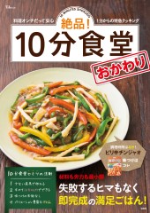 絶品！ 10分食堂　おかわり