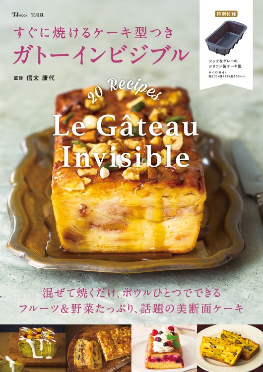 すぐに焼けるケーキ型つき　ガトーインビジブル