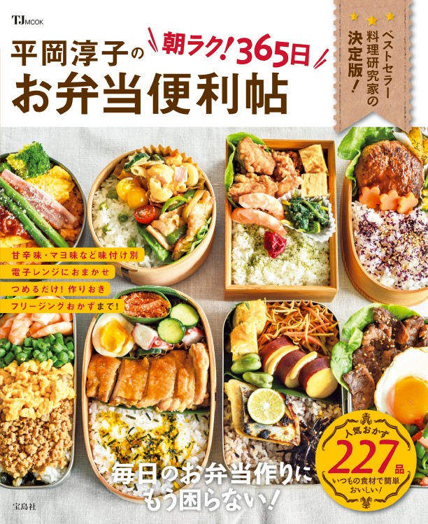 平岡淳子の朝ラク！ 365日 お弁当便利帖
